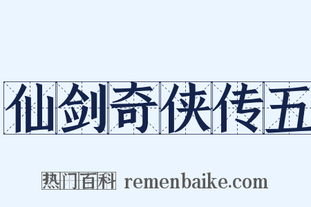 仙剑奇侠传五是什么意思的图片